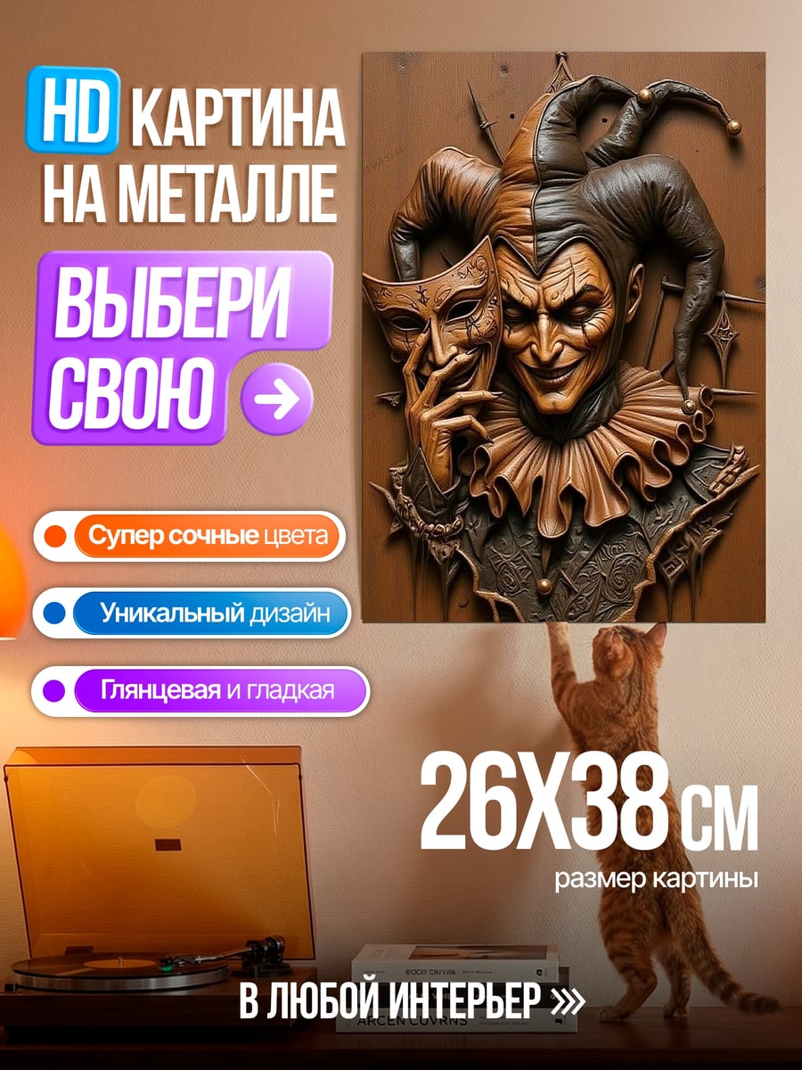 Картина на металле Шут с маской