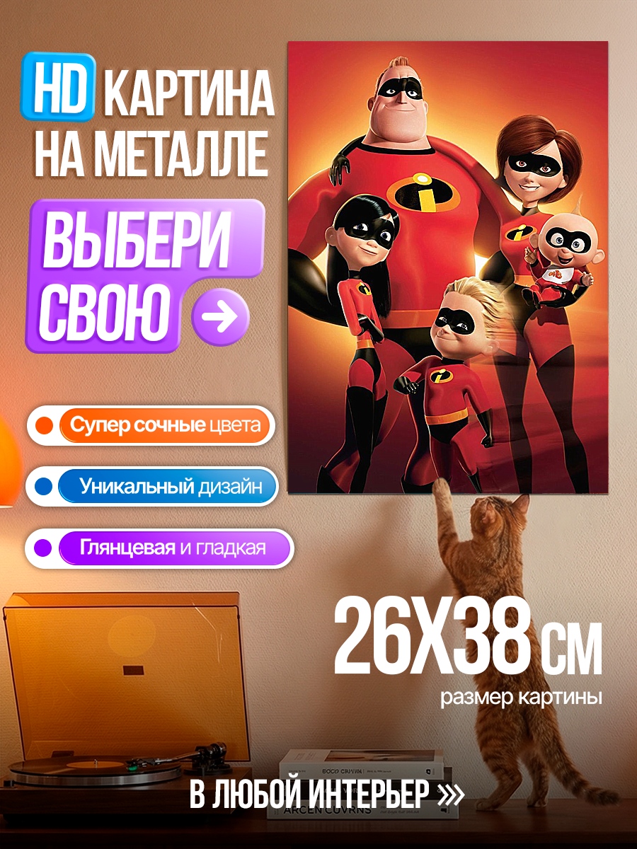 Картина на металле Суперсемейка семья героев