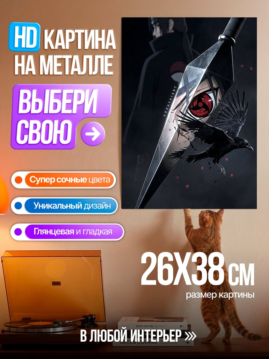 Картина на металле Итачи шаринган ворон