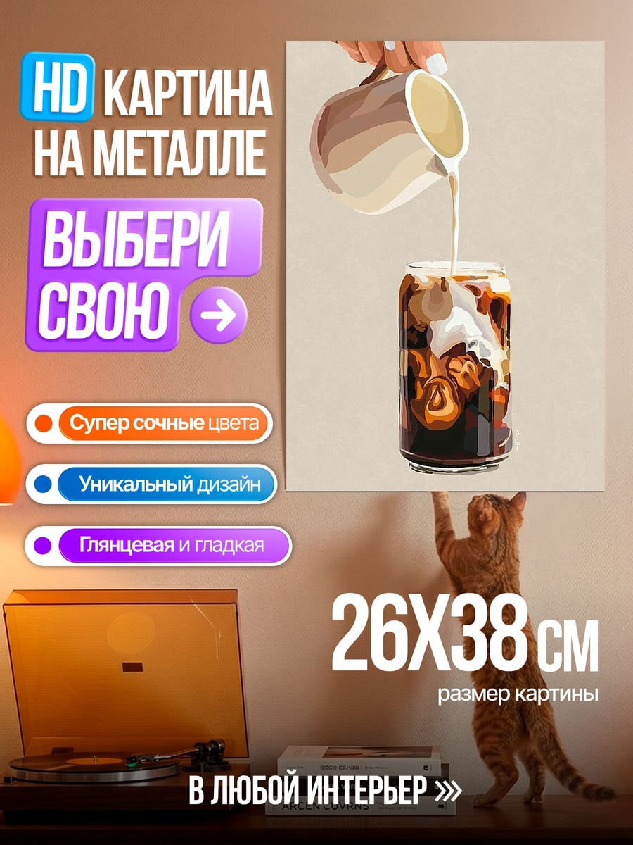 Картина на металле Кофе с молоком