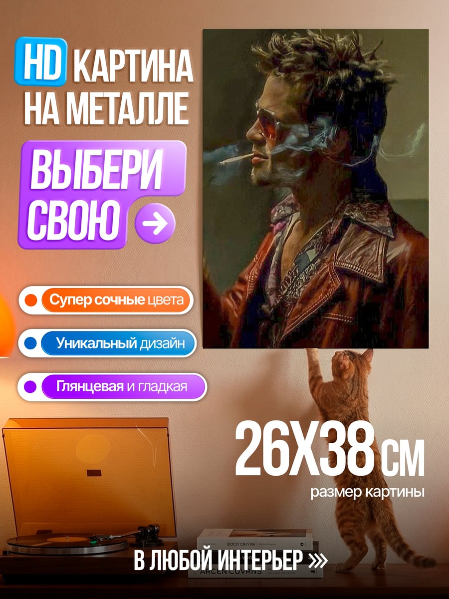 Картина на металле Тайлер Дерден курит