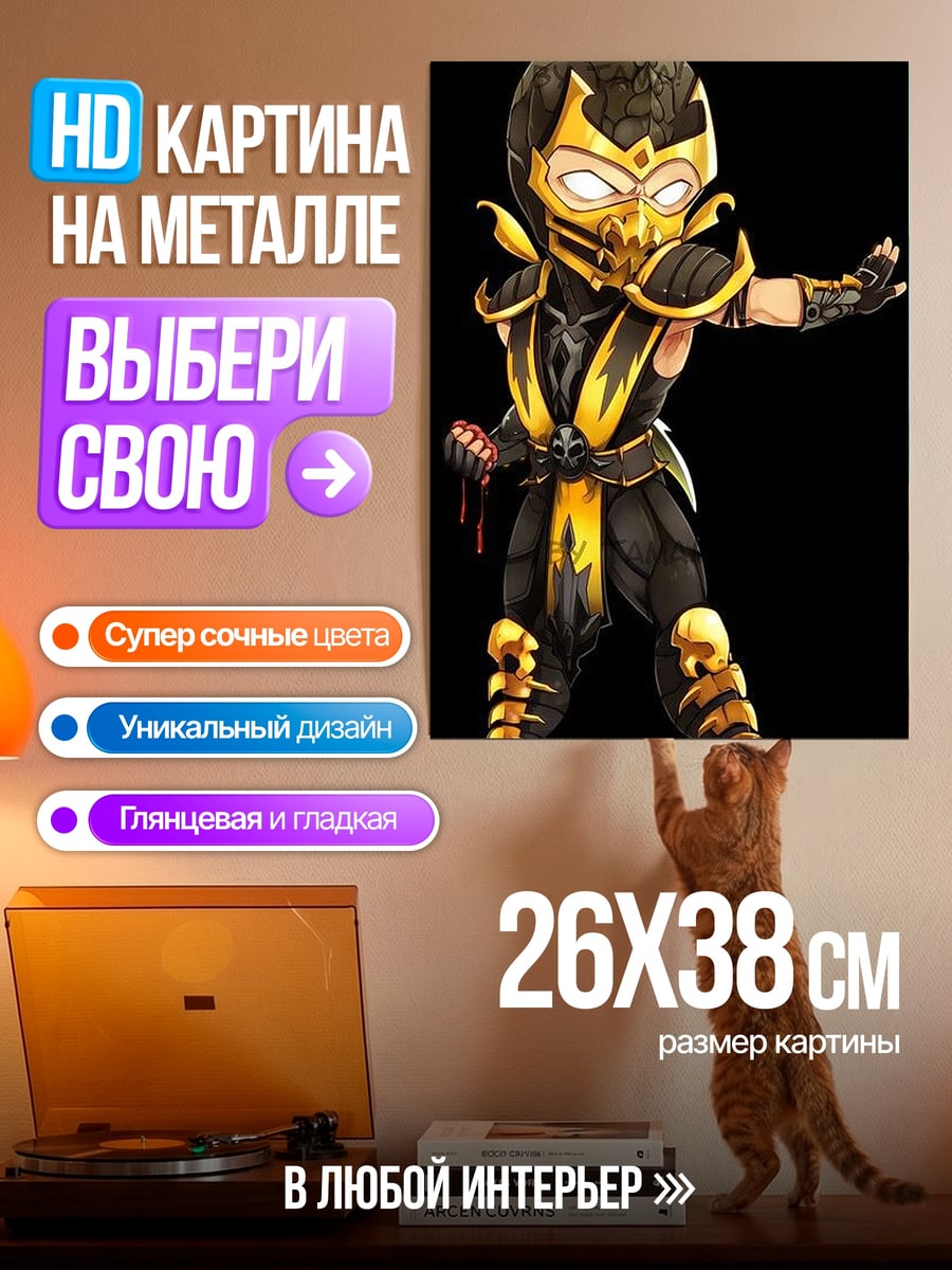Картина на металле Скорпион из Мортал Комбат