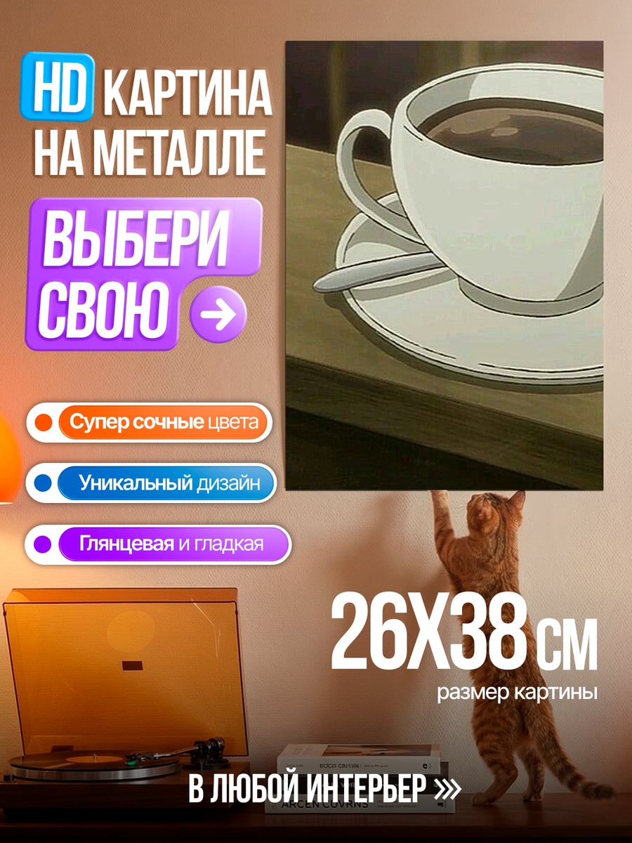 Картина на металле Чашка кофе