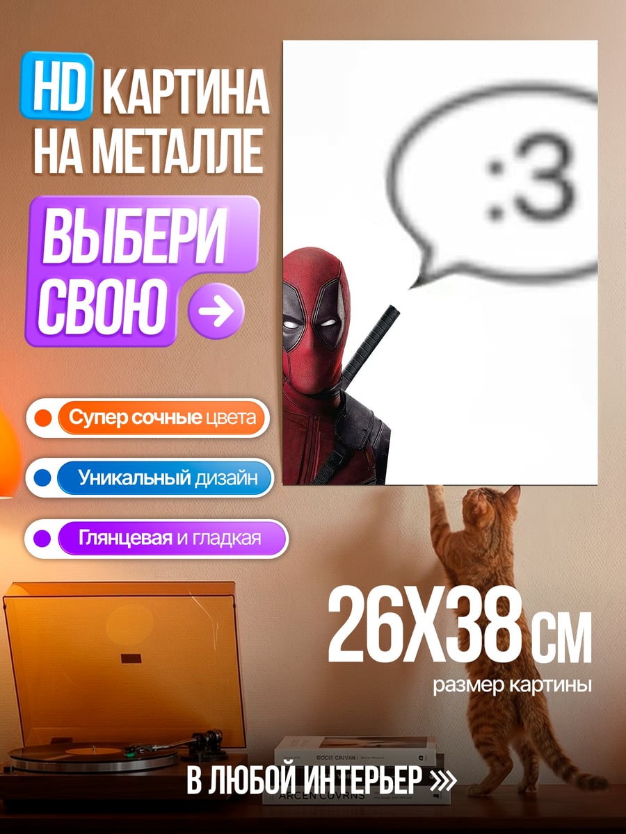 Картина на металле Дэдпул одобряет