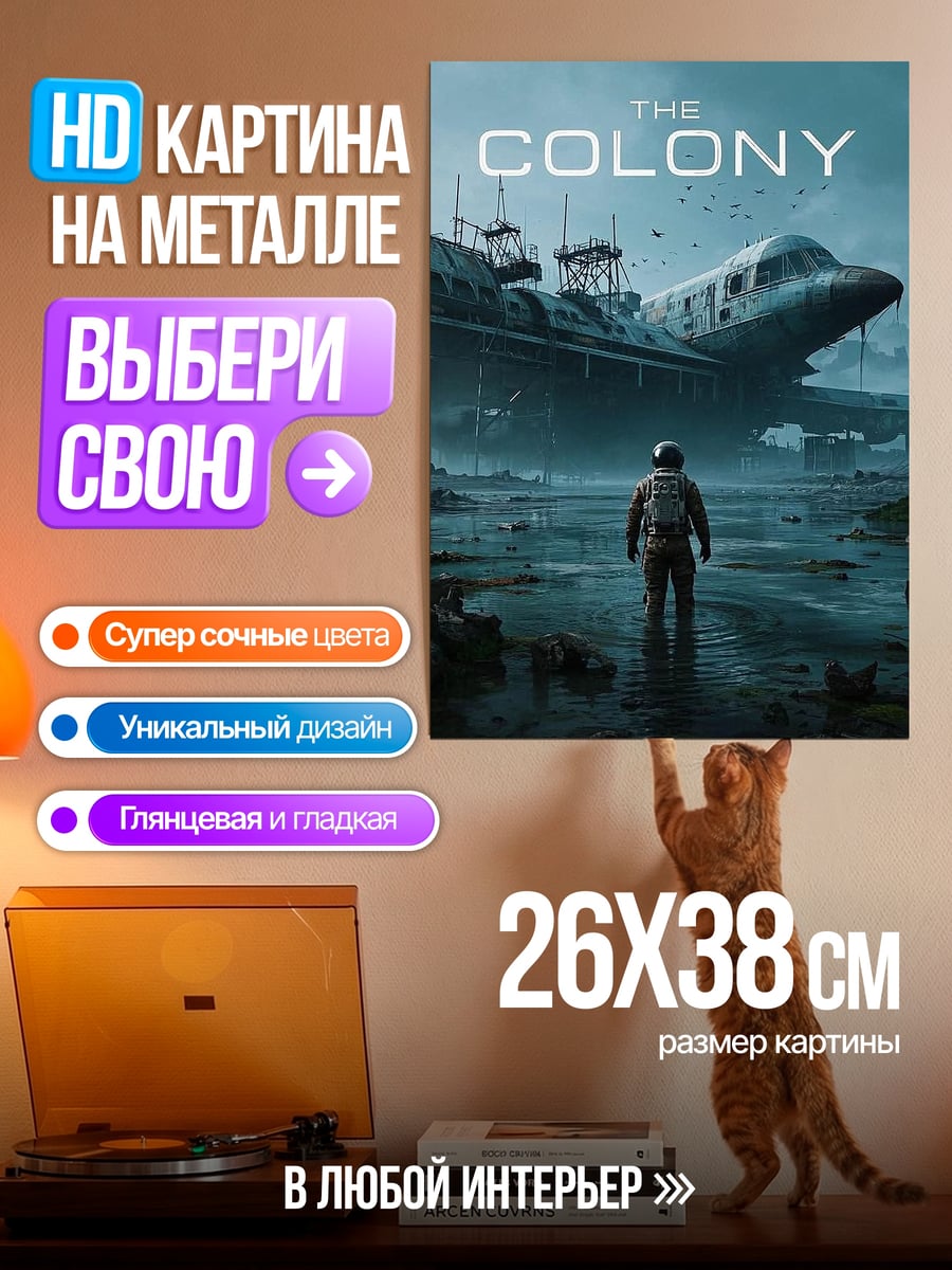 Картина на металле Колония постапокалипсис