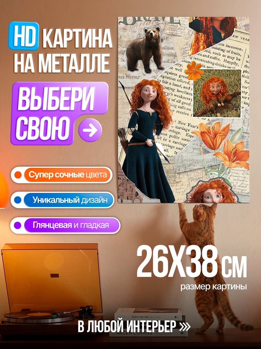 Картина на металле Мерида храбрая