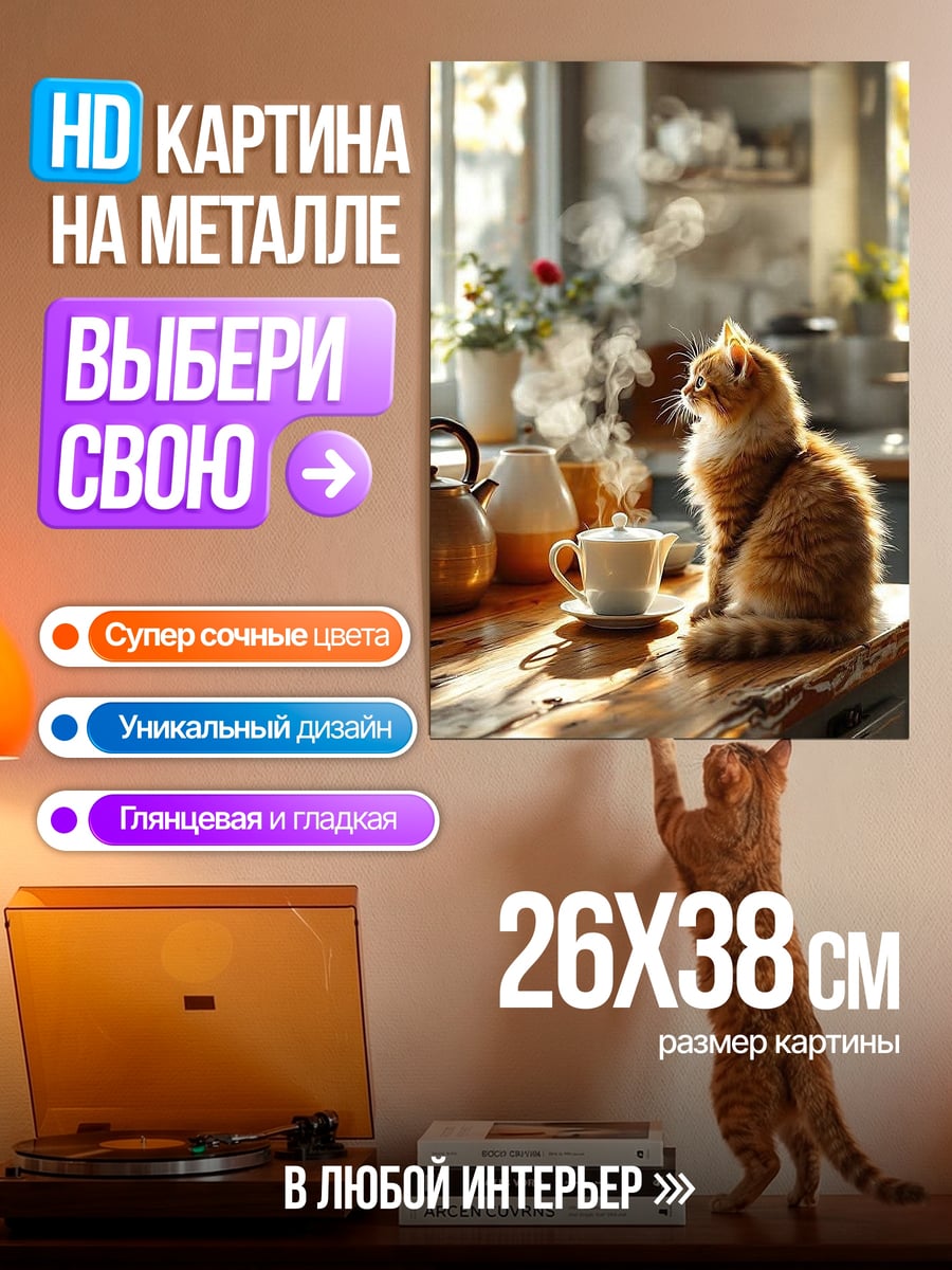 Картина на металле Рыжий кот с чаем