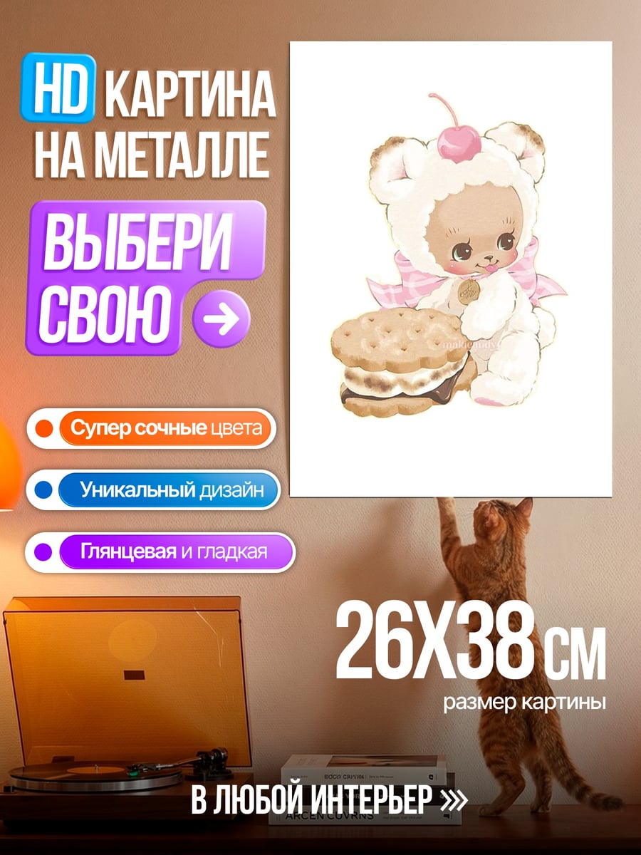 Картина на металле Милый медвежонок с печеньем