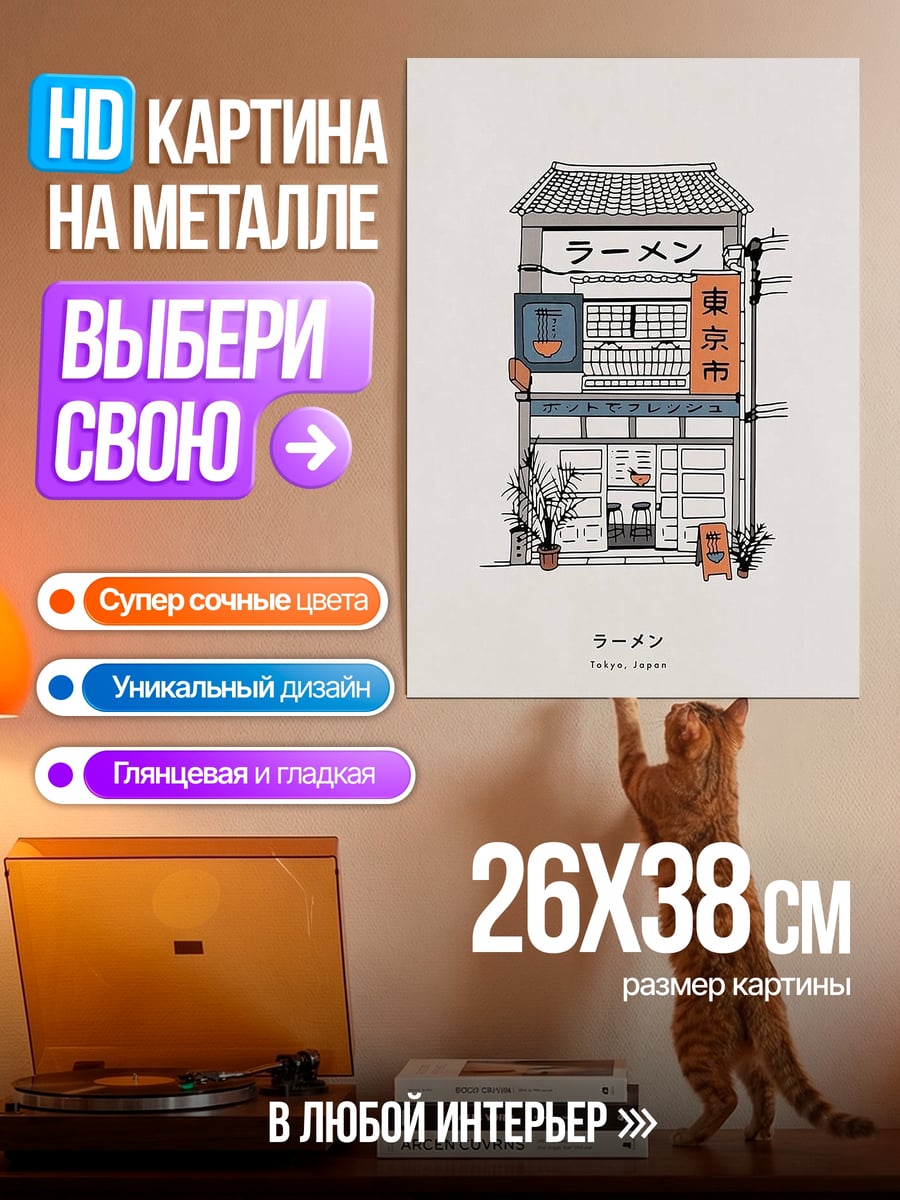 Картина на металле Японский дом рамен