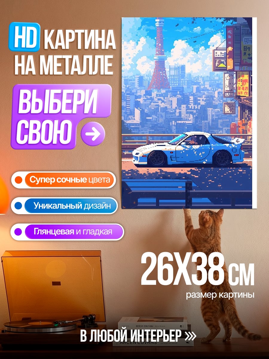 Картина на металле Автомобиль на фоне Токио