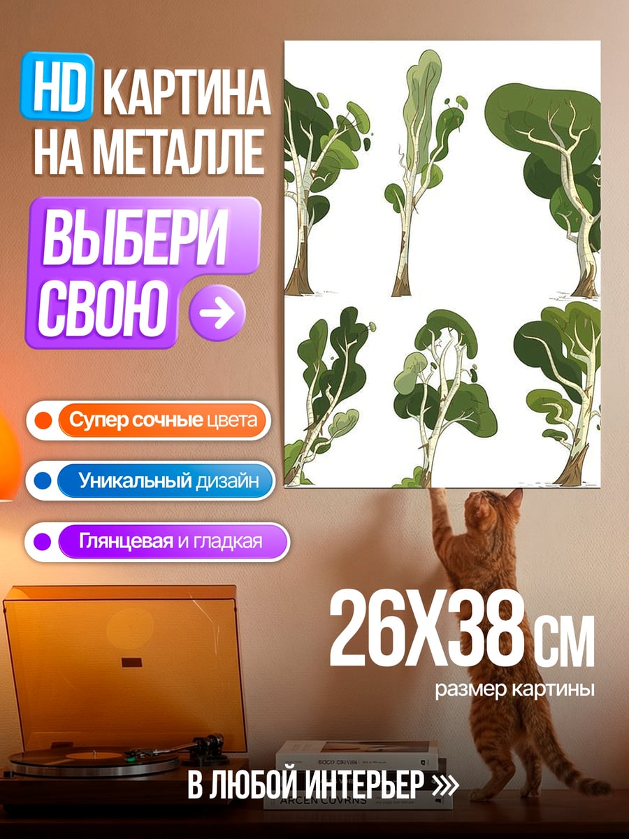 Картина на металле Набор стилизованных деревьев