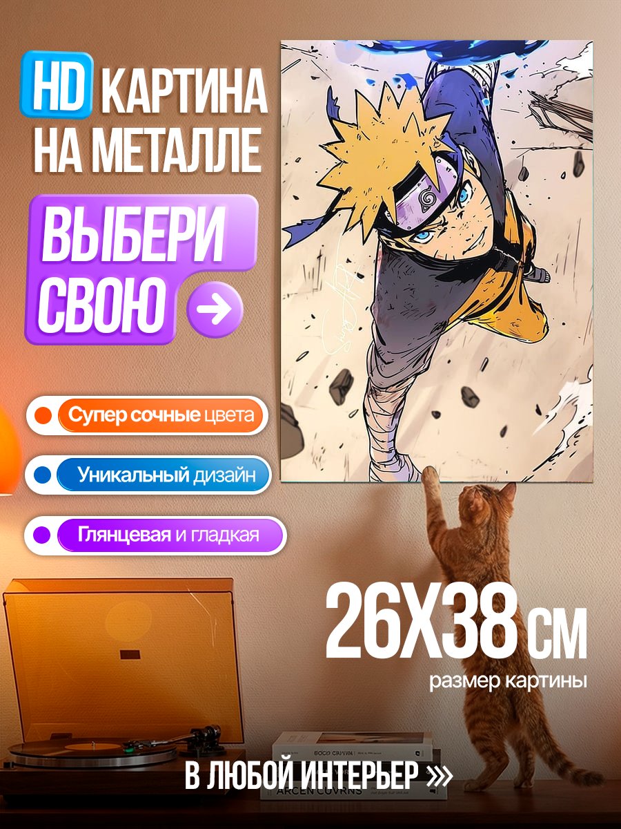 Картина на металле Наруто Узумаки Расенган