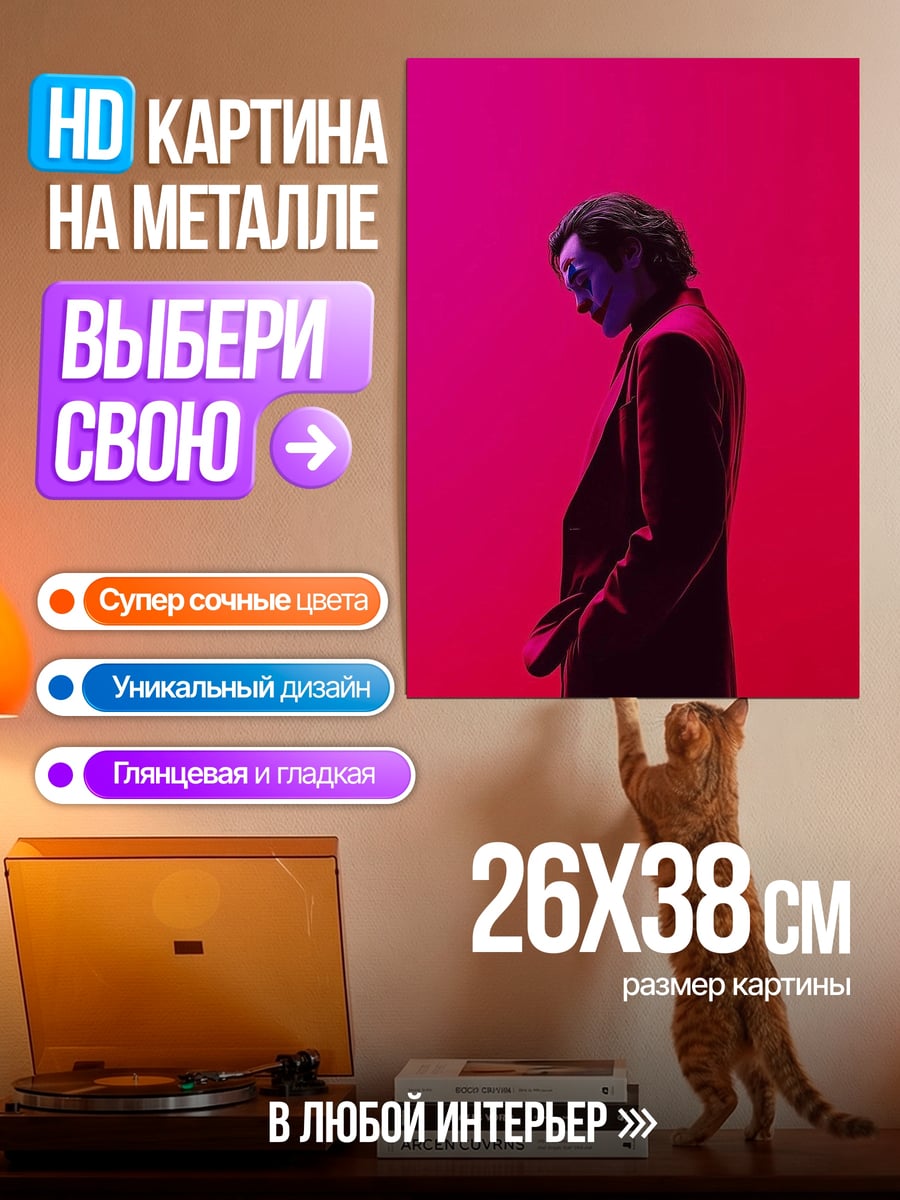 Картина на металле Джокер в красном