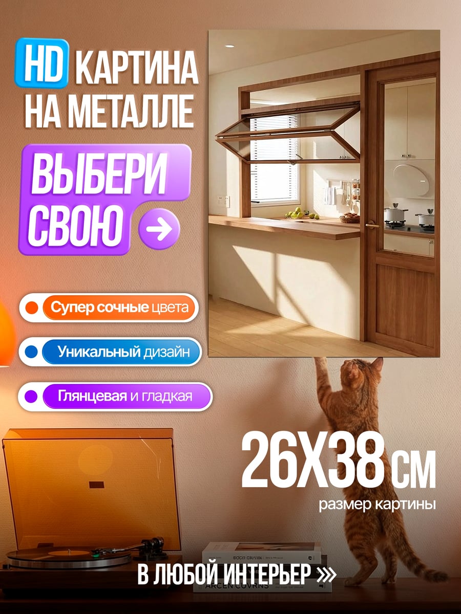 Картина на металле Кухонное окно с барной стойкой