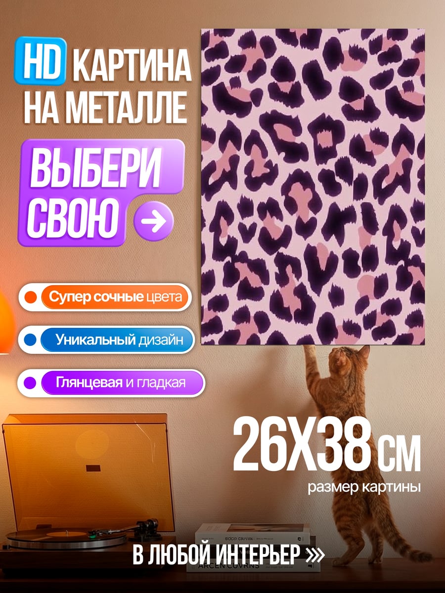 Картина на металле Розовый леопардовый принт