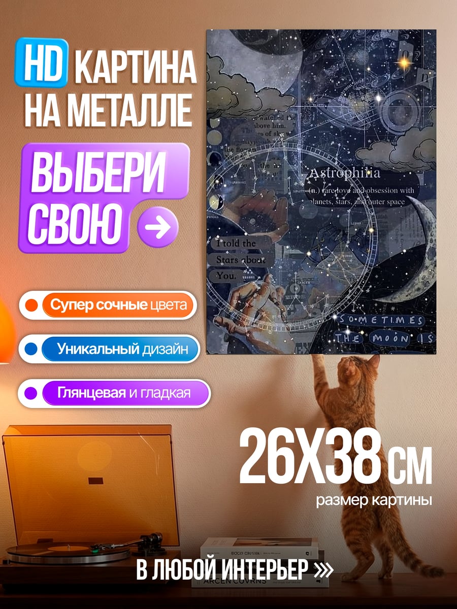 Картина на металле Астрология и космос