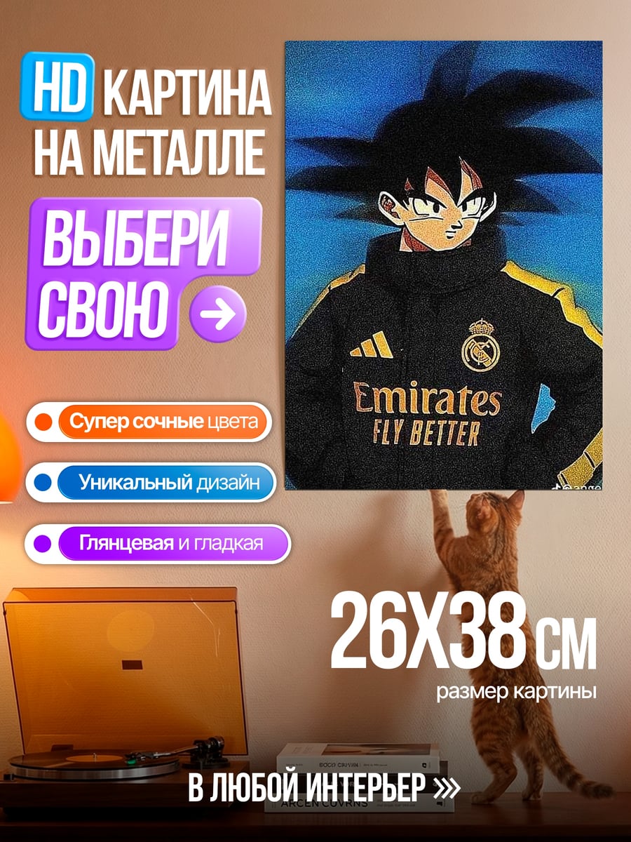 Картина на металле Сон Гоку Реал Мадрид