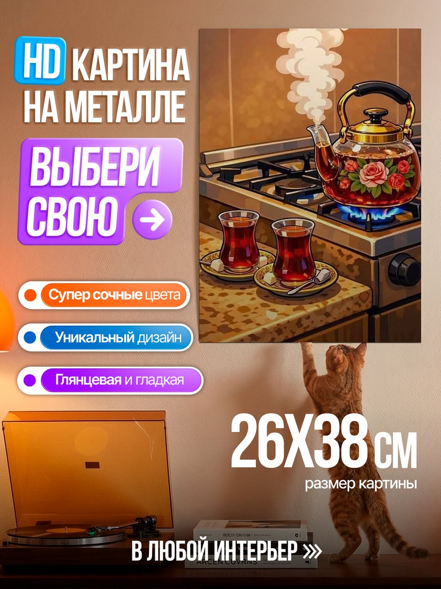 Картина на металле Чайник с чаем