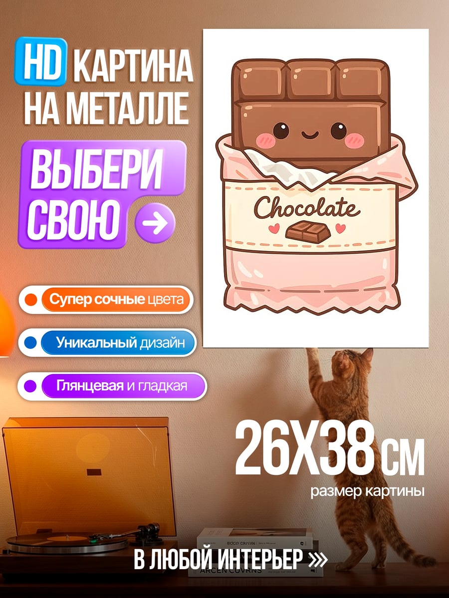 Картина на металле Шоколадка с лицом
