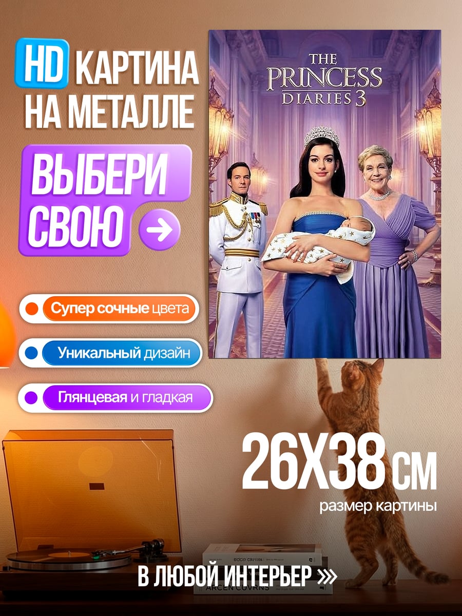 Картина на металле Дневники принцессы