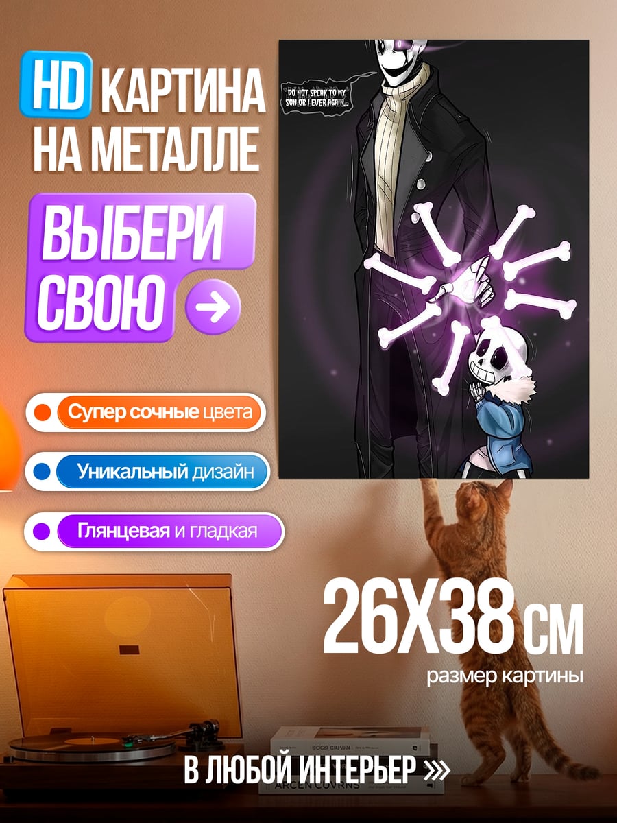 Картина на металле Гастер и Санс