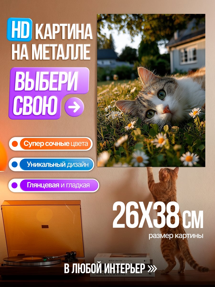 Картина на металле Кот в цветах