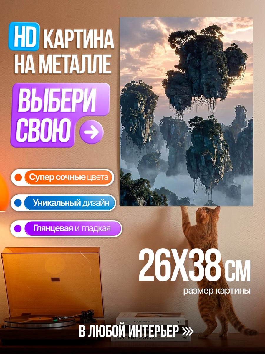 Картина на металле Парящие острова Пандоры