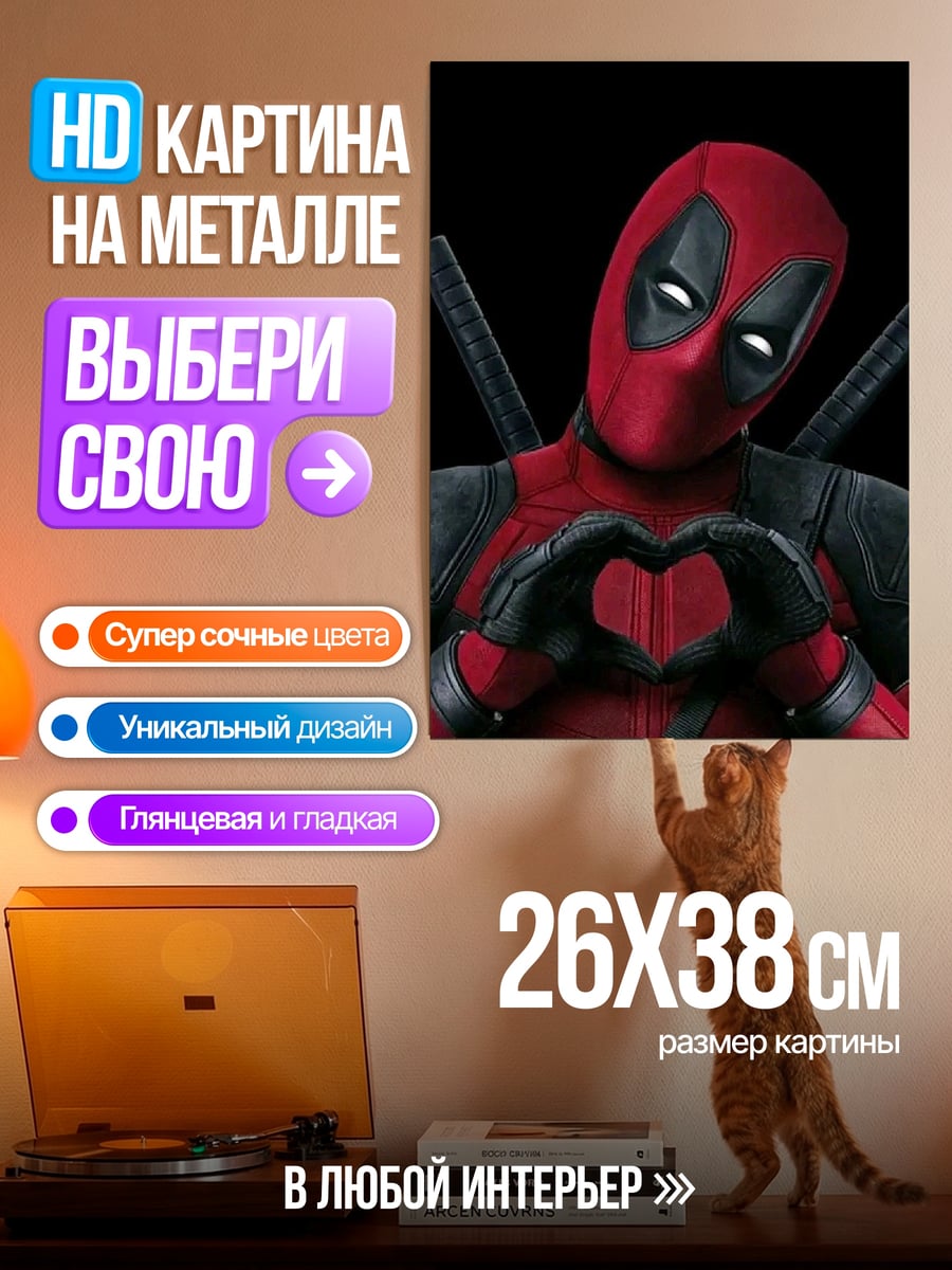 Картина на металле Дэдпул сердце руками