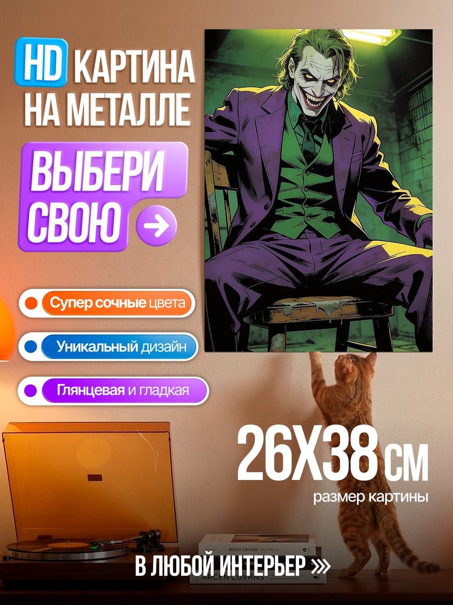 Картина на металле Джокер в костюме