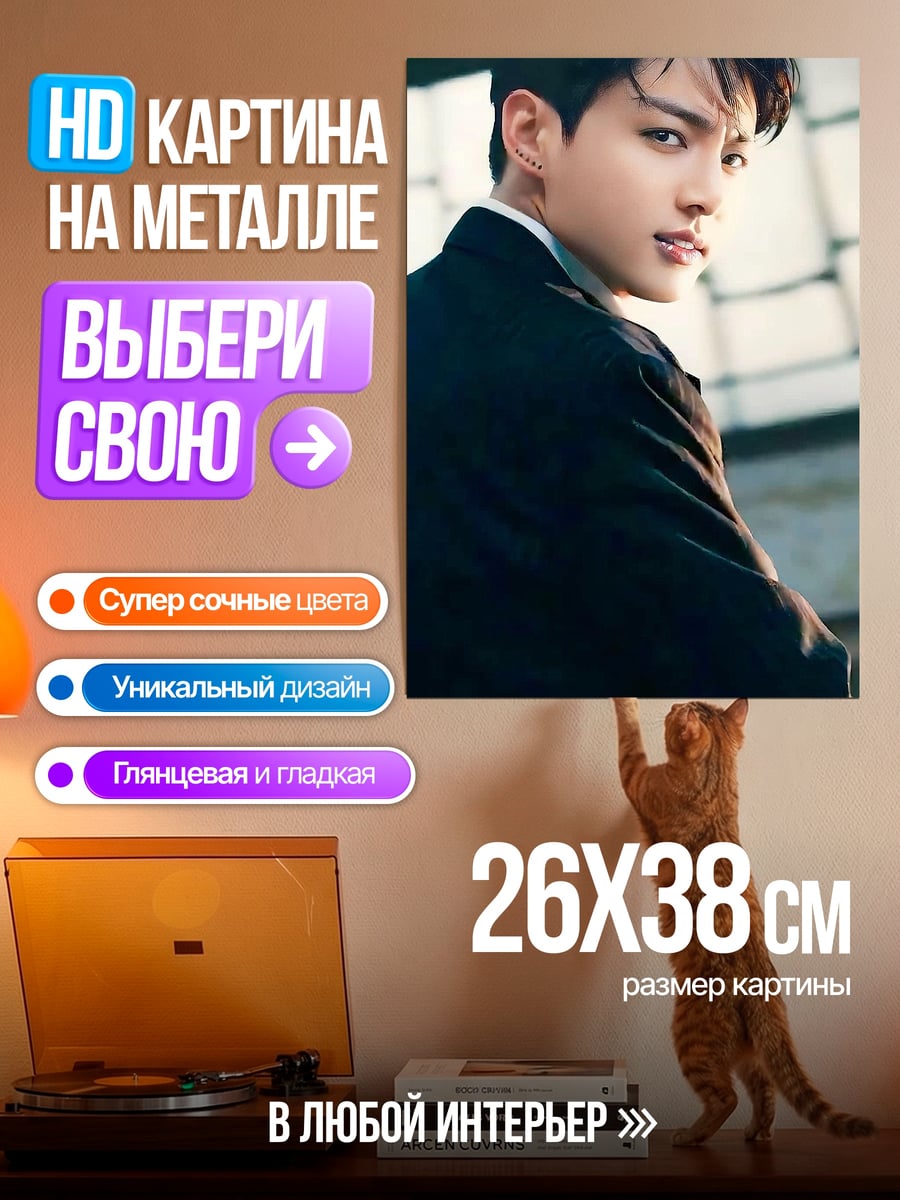 Картина на металле Чон Хосок в костюме