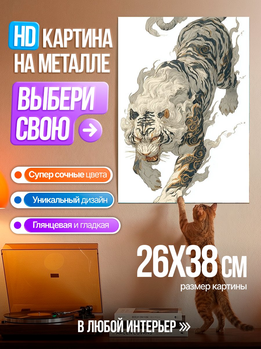 Картина на металле Белый тигр в дыму