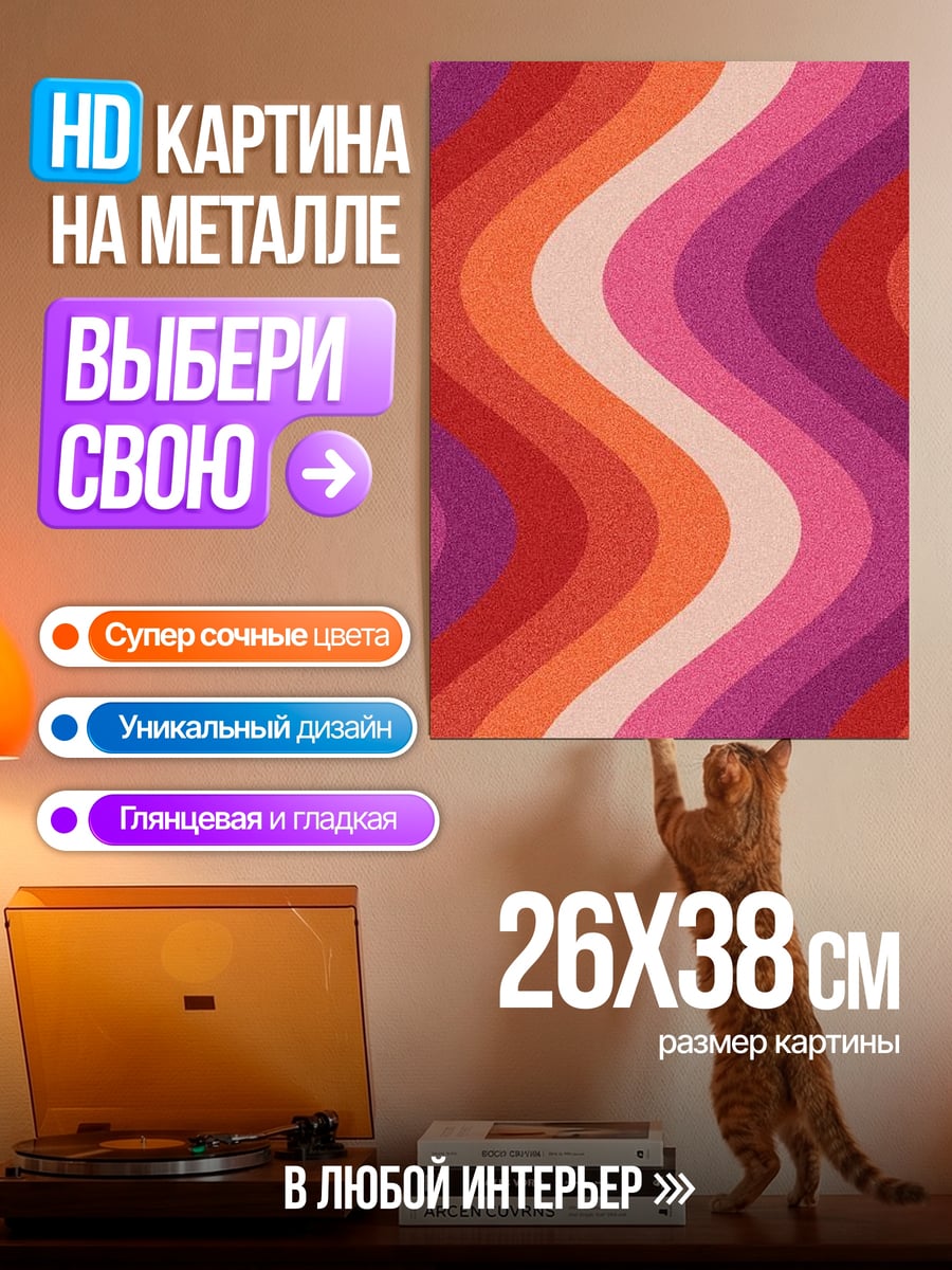 Картина на металле Ретро волны