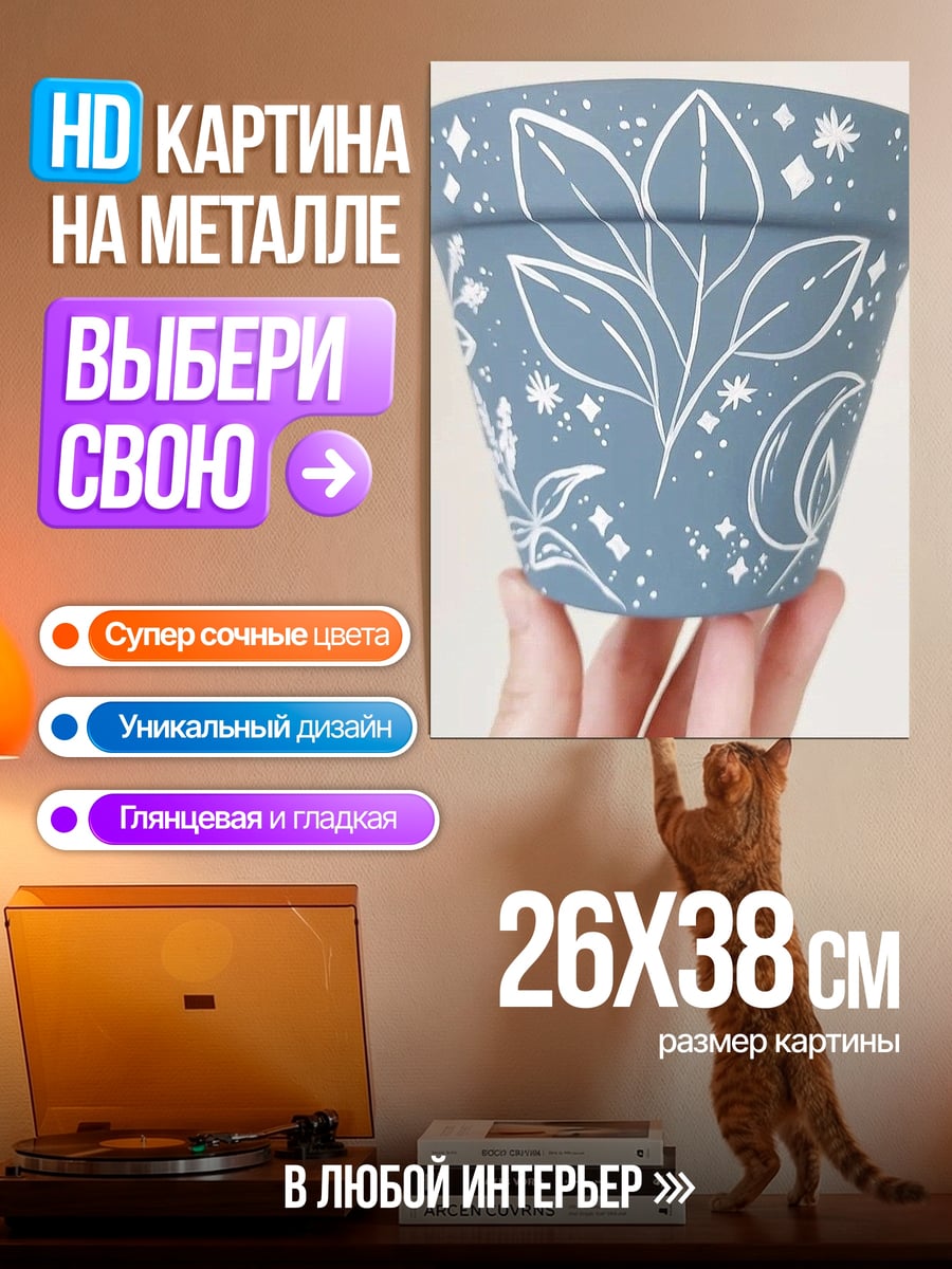 Картина на металле Горшок с узором