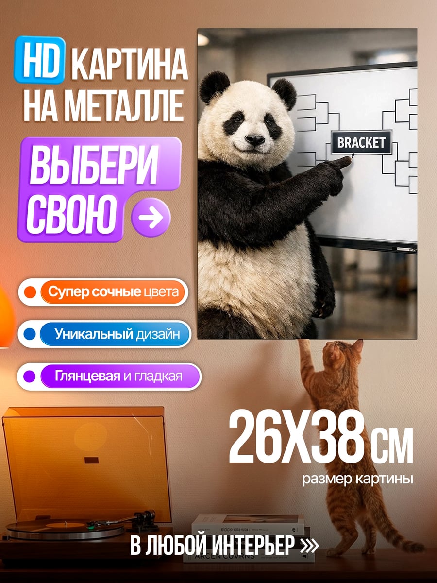 Картина на металле Панда и турнирная сетка