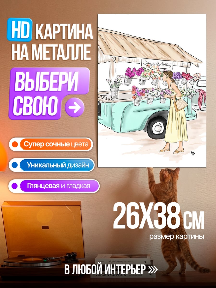 Картина на металле Девушка у цветочного прилавка