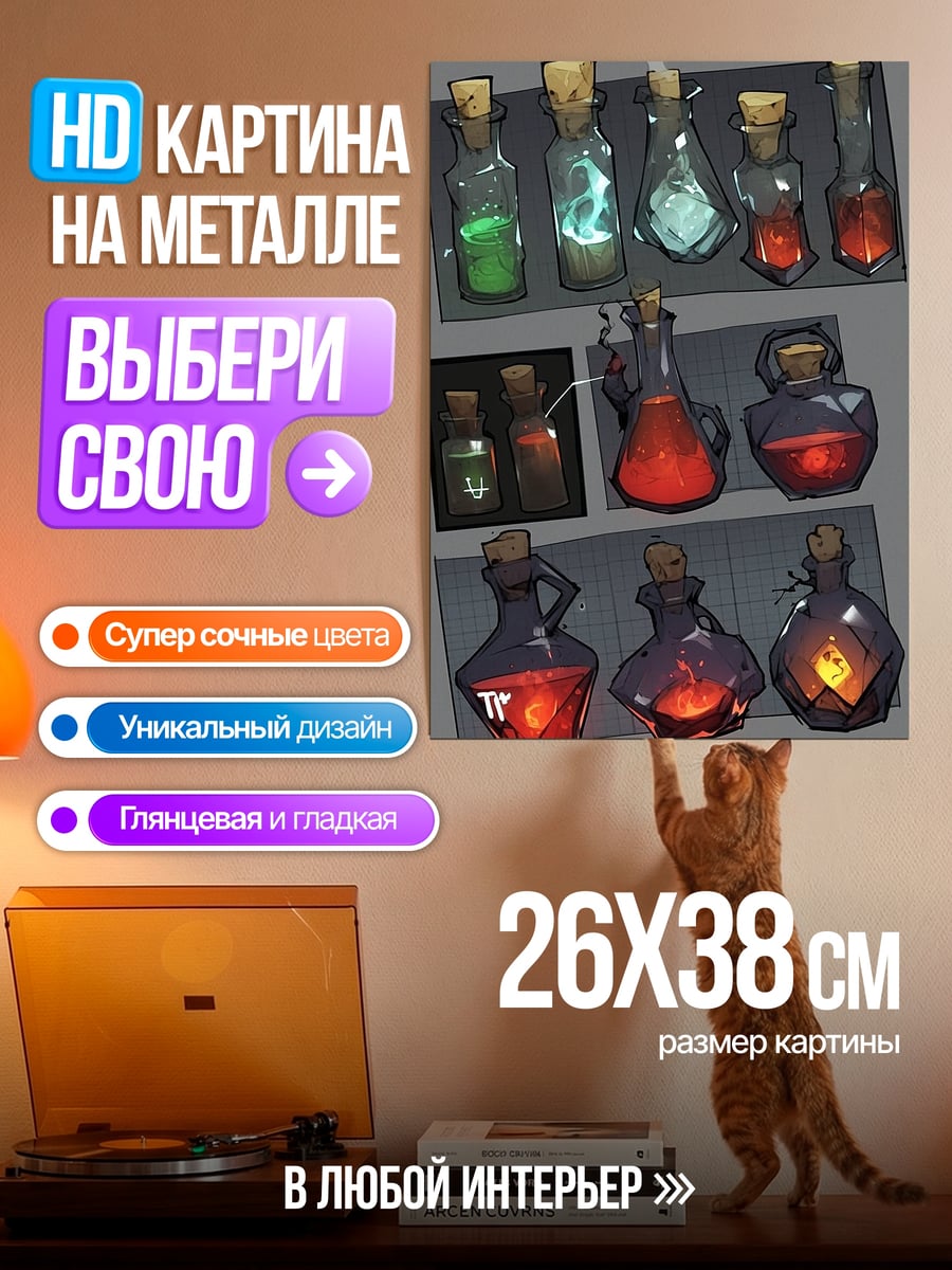Картина на металле Коллекция зелий