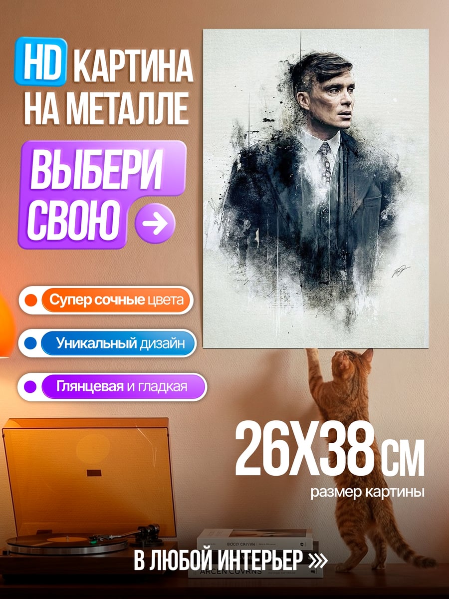 Картина на металле Томми Шелби