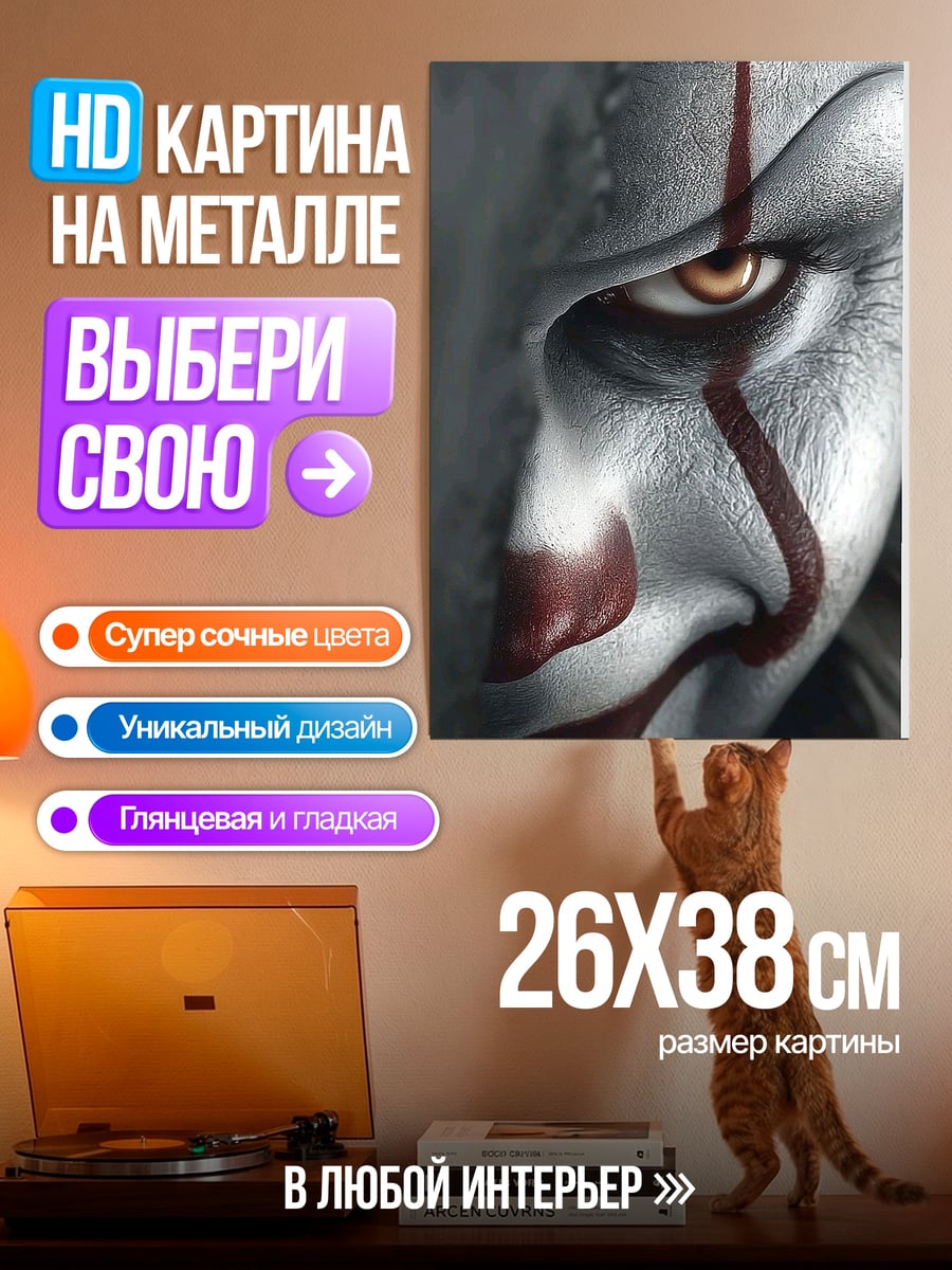 Картина на металле Клоун Пеннивайз