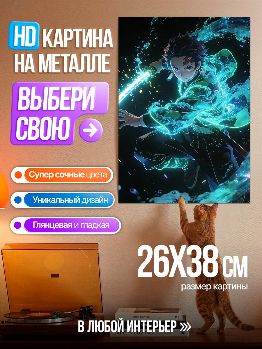 Картина на металле Танджиро Камадо водное дыхание