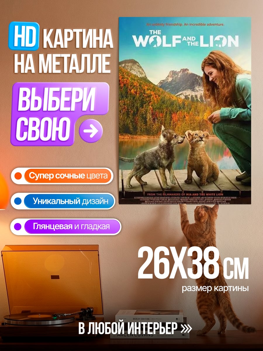 Картина на металле Волк и лев