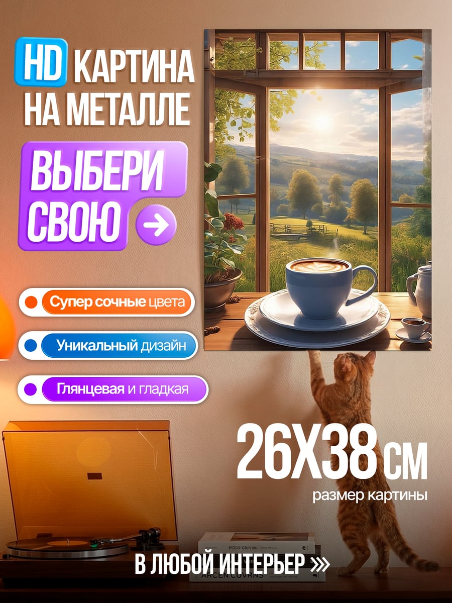 Картина на металле Утренний кофе
