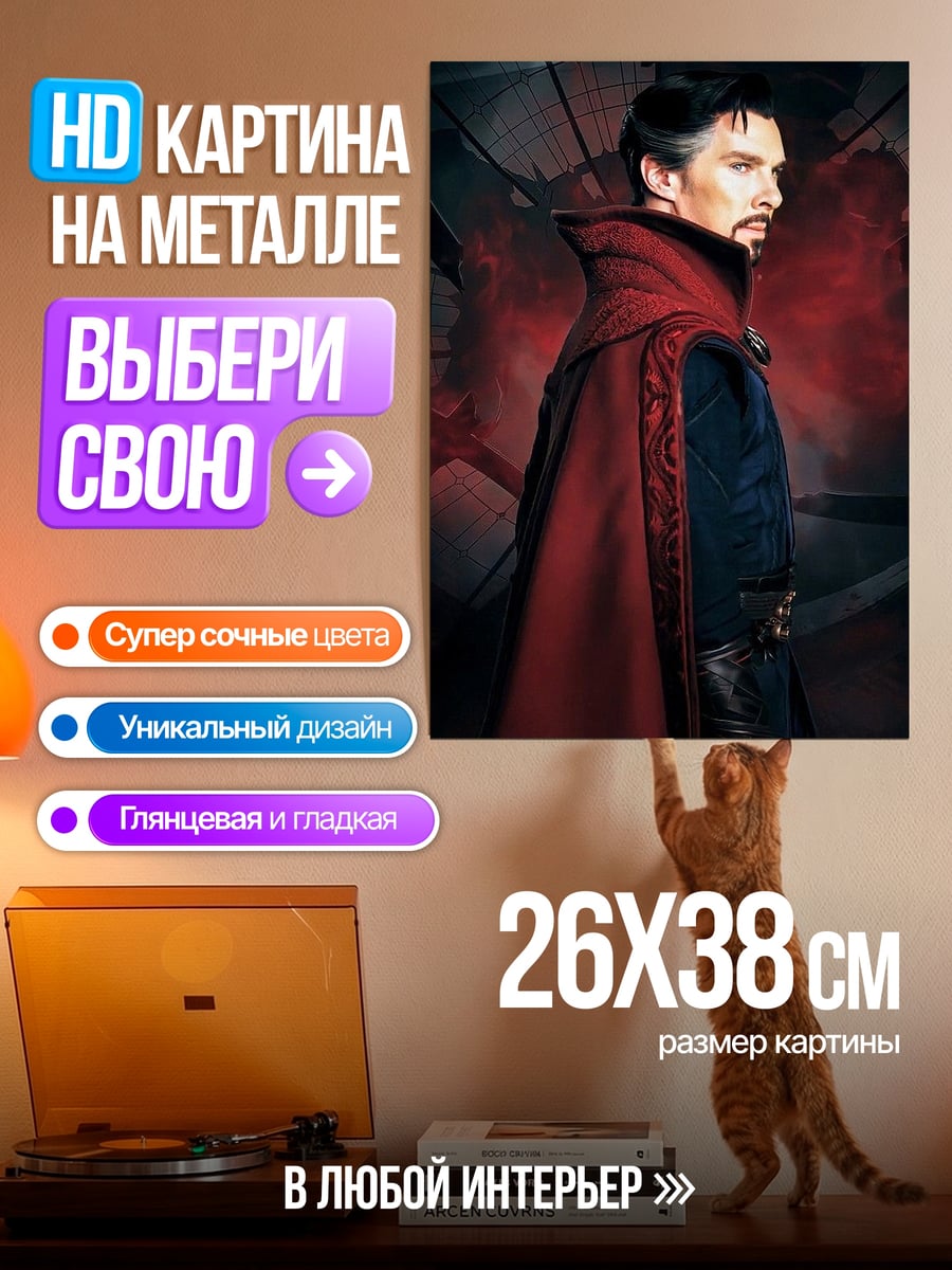Картина на металле Доктор Стрэндж