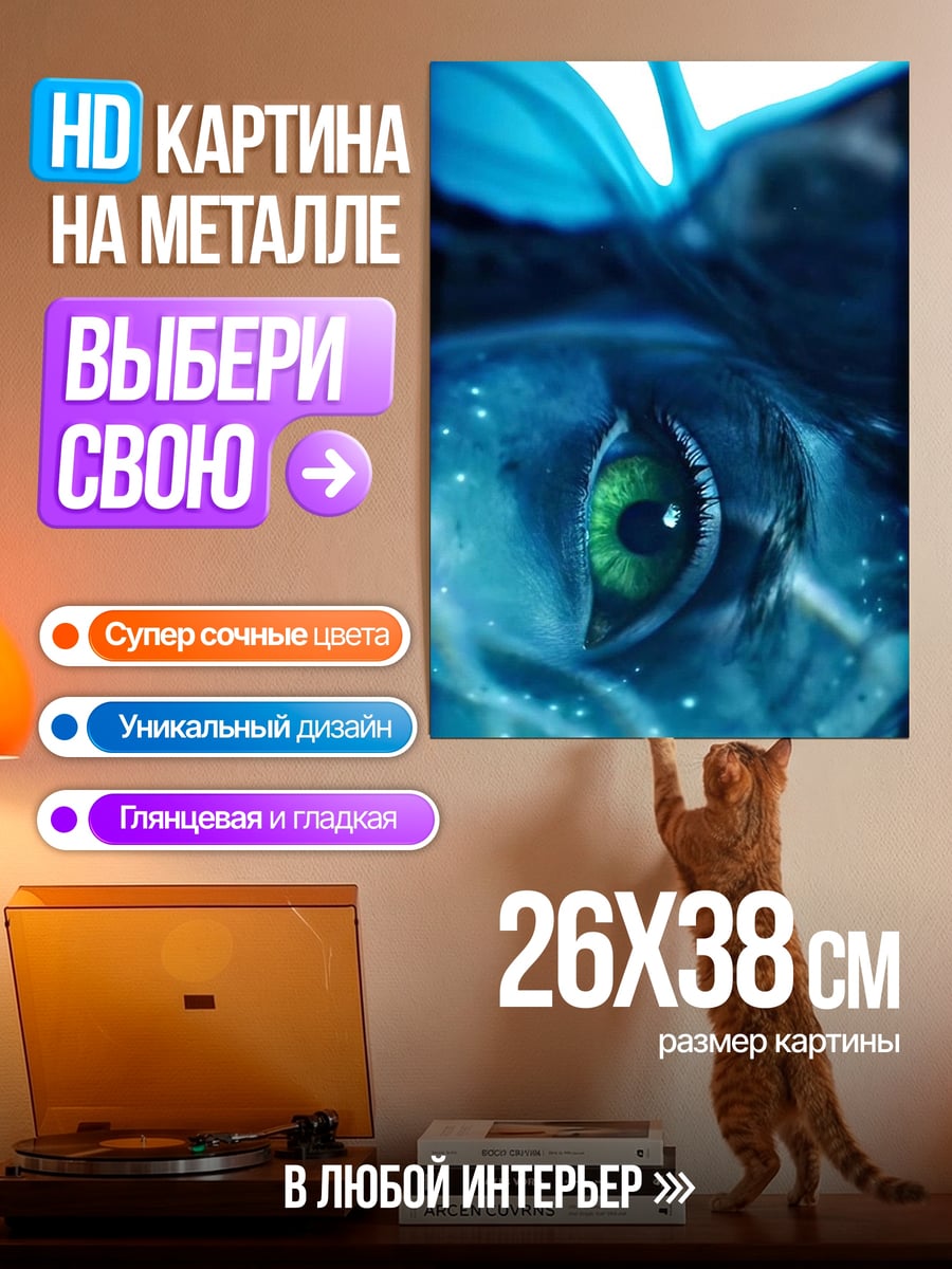 Картина на металле Глаз На'ви