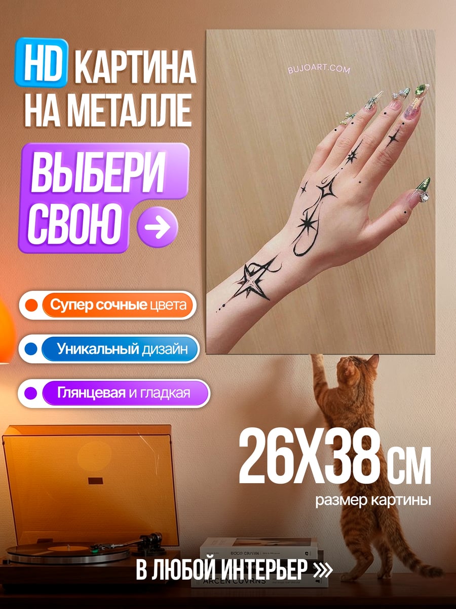 Картина на металле Звездные тату