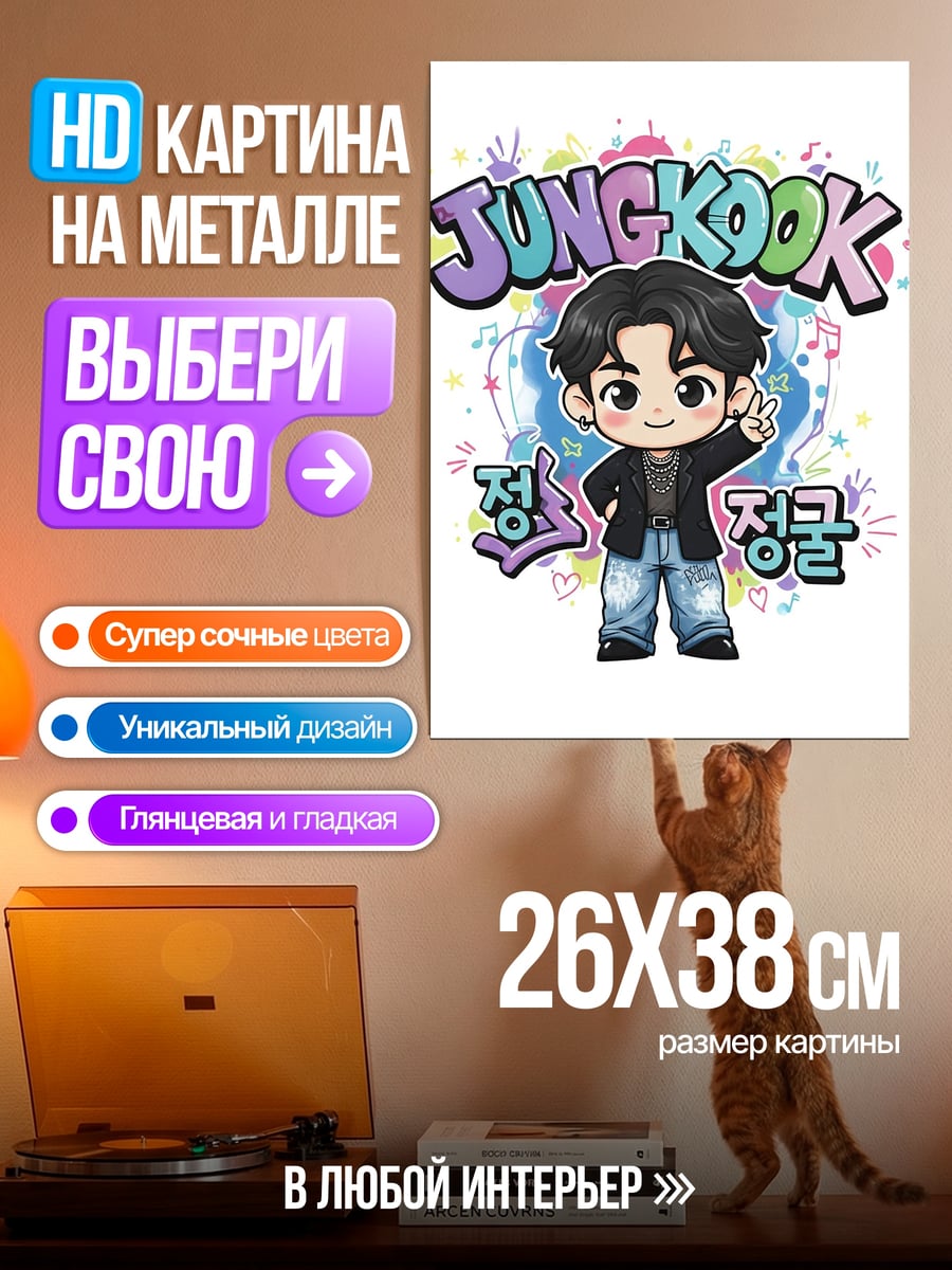 Картина на металле Чонгук Чиби