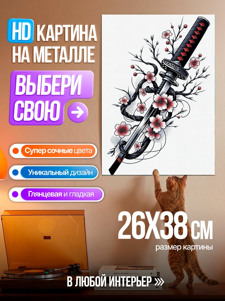 Картина на металле Катана и сакура