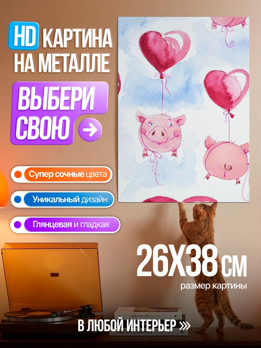 Картина на металле Свинки с шариками