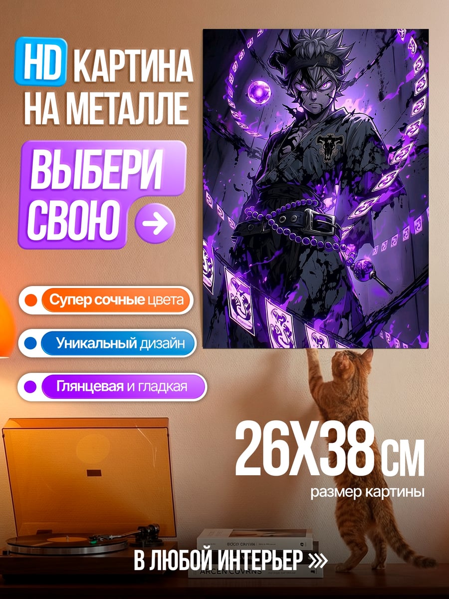 Картина на металле Аста демон