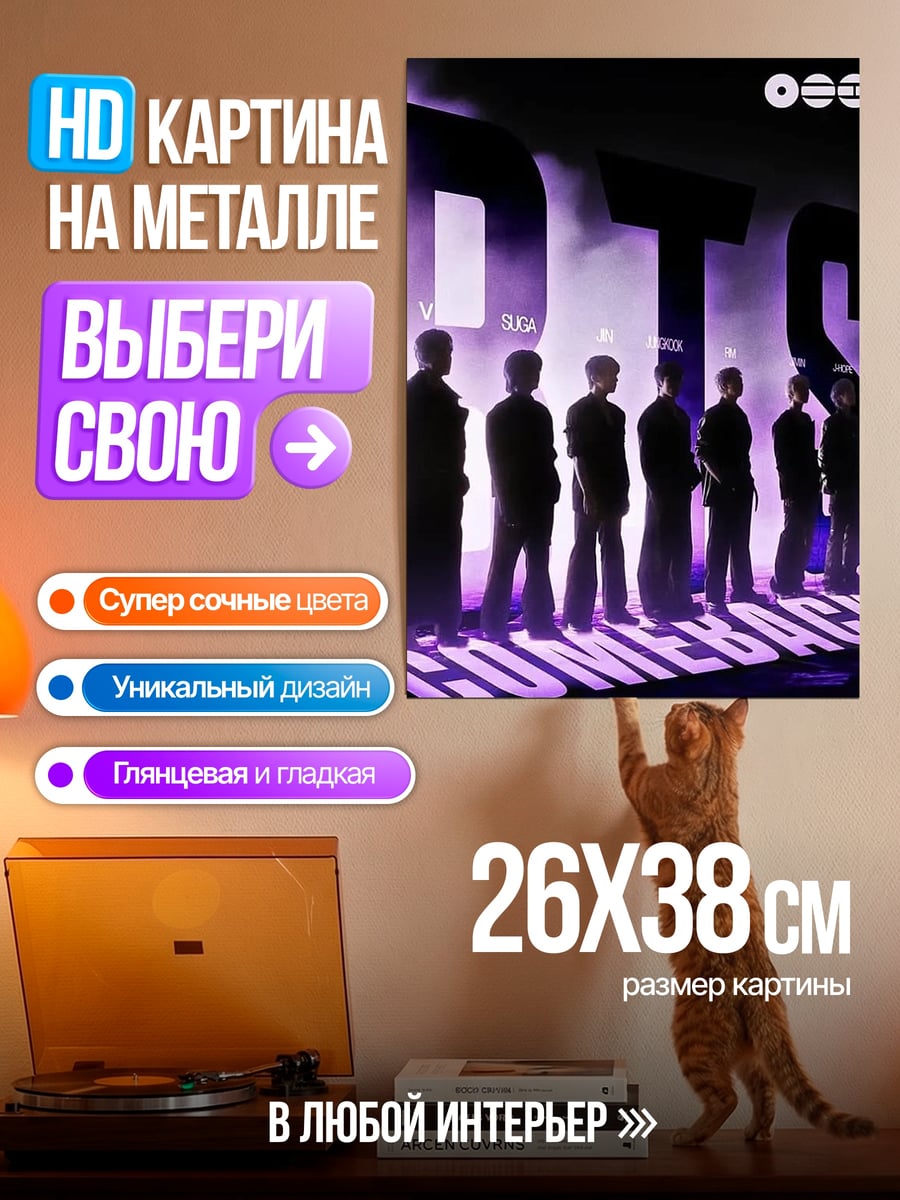 Картина на металле BTS камбэк