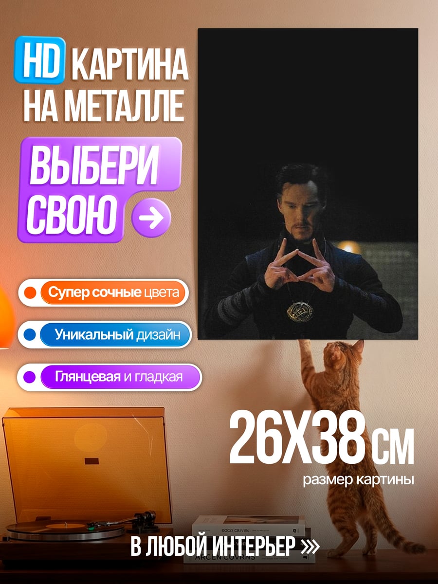 Картина на металле Доктор Стрэндж